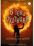 Елена Самойлова - В тени охотника. Перекрестье дорог
