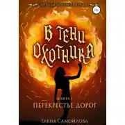 Постер книги В тени охотника. Перекрестье дорог