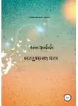 Анна Яковлева - Волшебная гора