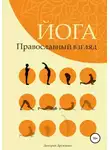Дмитрий Дружинин - Йога. Православный взгляд