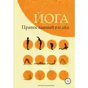 Постер книги Йога. Православный взгляд
