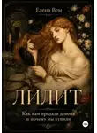 Елена Вем - Лилит. Как нам продали демона и почему мы купили