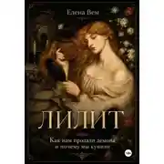 Постер книги Лилит. Как нам продали демона и почему мы купили