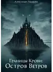 Александра Ушакова - Границы крови. Остров ветров