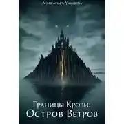 Постер книги Границы крови. Остров ветров