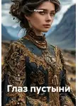 Кукуша - Глаз пустыни