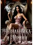 Елена Неделько - Незнакомка и принц
