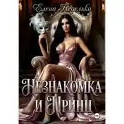 Постер книги Незнакомка и принц