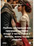 Василиса Волконская - Любовь, обходящая все преграды, вопреки всему! 3 часть. Луиза и Мигель, жизнь после свадьбы