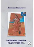 Вячеслав Панкратов - Эмпирика любви, Евангелие от…