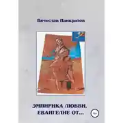 Постер книги Эмпирика любви, Евангелие от…
