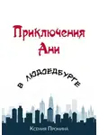 Ксения Пронина - Приключения Ани в Людоедбурге