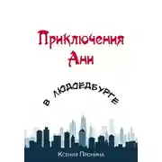 Постер книги Приключения Ани в Людоедбурге
