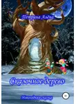 Алёна Петрина - Сказочное дерево