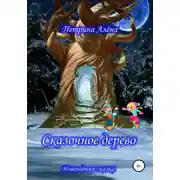 Постер книги Сказочное дерево