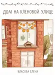 Елена Власова - Дом на кленовой улице