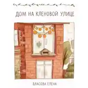 Постер книги Дом на кленовой улице