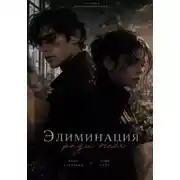 Постер книги Элиминация ради тебя