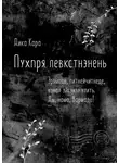 Дика Кара - Пухпря левкстнэнень. Эрямодо, питнейчитнеде, конат эйсэнзэ улить. Ды, нама, Вармадо!