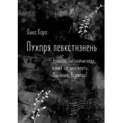 Постер книги Пухпря левкстнэнень. Эрямодо, питнейчитнеде, конат эйсэнзэ улить. Ды, нама, Вармадо!