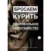 Постер книги Бросаем курить, или Добровольное самоубийство