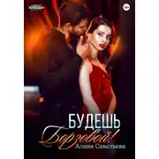 Постер книги Будешь Борзовой!