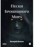 Валерий Волков - Пески Брошенного Мира