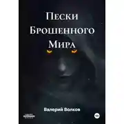 Постер книги Пески Брошенного Мира