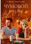 Алина Савельева - Чумовой развод