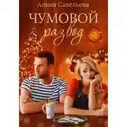 Постер книги Чумовой развод