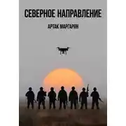 Постер книги Северное направление