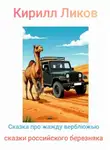 Кирилл Ликов - Сказка про жажду верблюжью