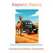 Постер книги Сказка про жажду верблюжью
