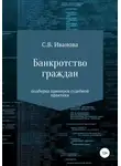 Светлана Иванова - Банкротство граждан: подборка примеров судебной практики