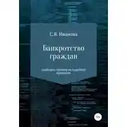 Постер книги Банкротство граждан: подборка примеров судебной практики