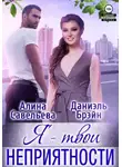 Даниэль Брэйн - Я — твои неприятности!