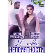 Постер книги Я — твои неприятности!