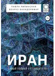Павла Рипинская - Иран. Самый полный путеводитель