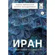 Постер книги Иран. Самый полный путеводитель