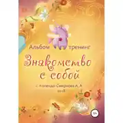 Постер книги Тренинг «Знакомство с собой»
