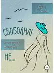 Ирина Полякова - Свободна! После сорока можно уже не…