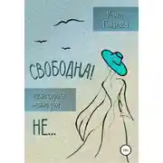 Постер книги Свободна! После сорока можно уже не…