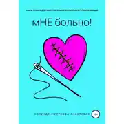 Постер книги Книга-тренинг для самостоятельной проработки негативных эмоций «мНЕ больно!»