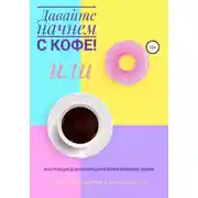 Постер книги Давайте начнем с кофе! Инструкция для коррекции и/или изменения жизни