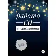 Постер книги Работа со сновидениями
