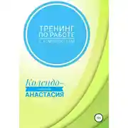 Постер книги Тренинг по работе с комплексами