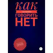 Постер книги Как научиться говорить «Нет» ?