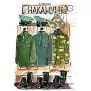 Постер книги Накануне