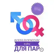Постер книги Психологические игры для пар