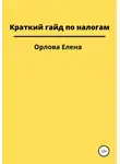 Елена Орлова - Краткий гайд по налогам